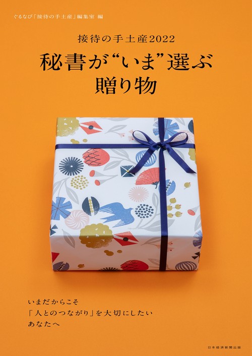秘書が“いま”選ぶ贈り物　接待の手土産2022