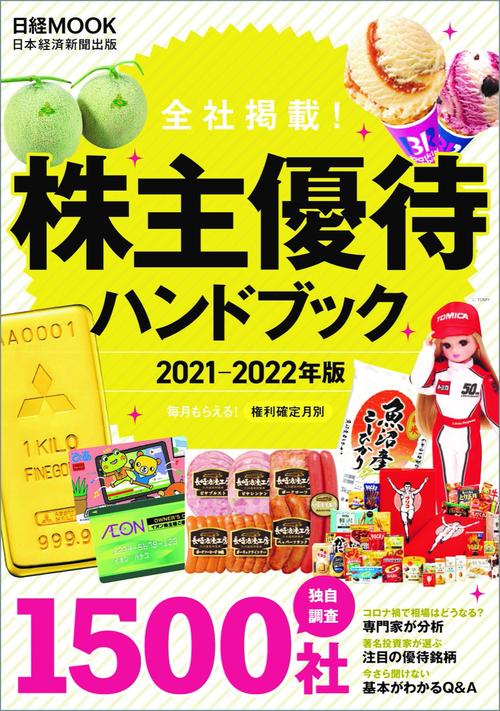 株主優待ハンドブック　20212022年版