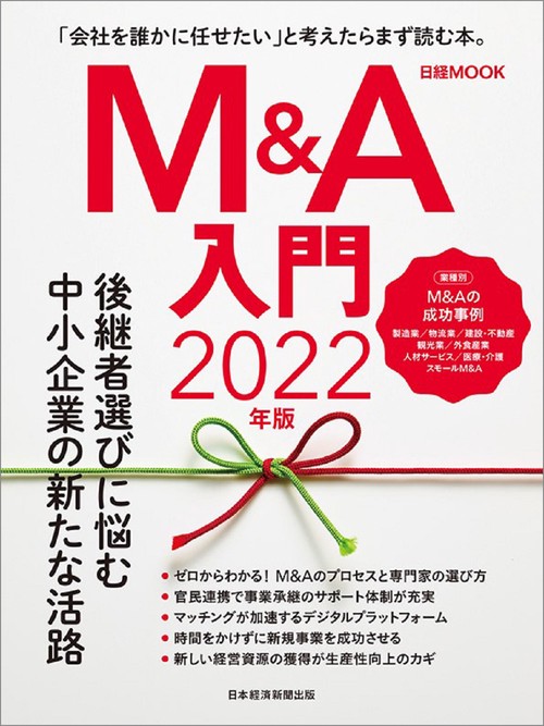 Ｍ＆Ａ入門　2022年版