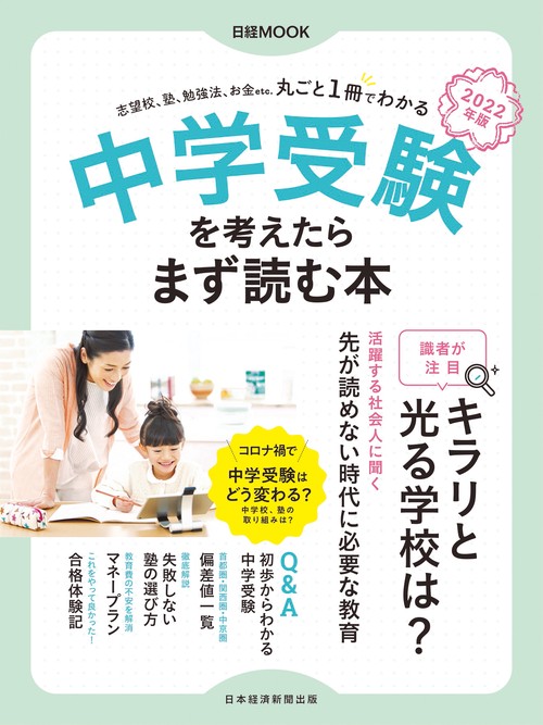 中学受験を考えたらまず読む本　2022年版