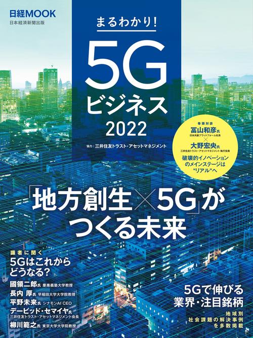 まるわかり！５Gビジネス2022