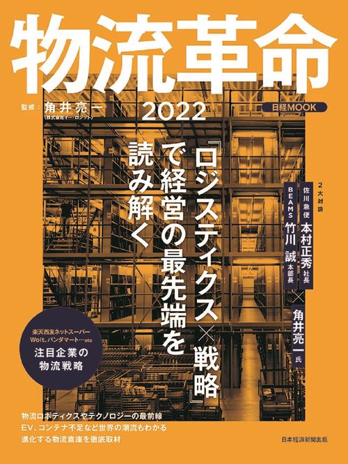 物流革命2022