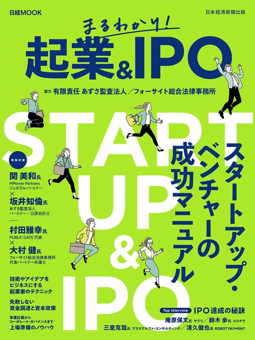 まるわかり！　起業＆ＩＰＯ
