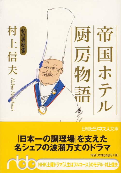帝国ホテル　厨房物語