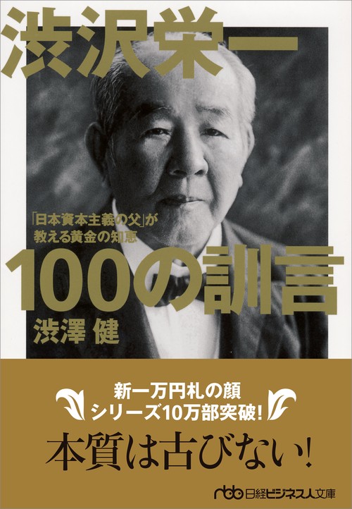 渋沢栄一　100の訓言