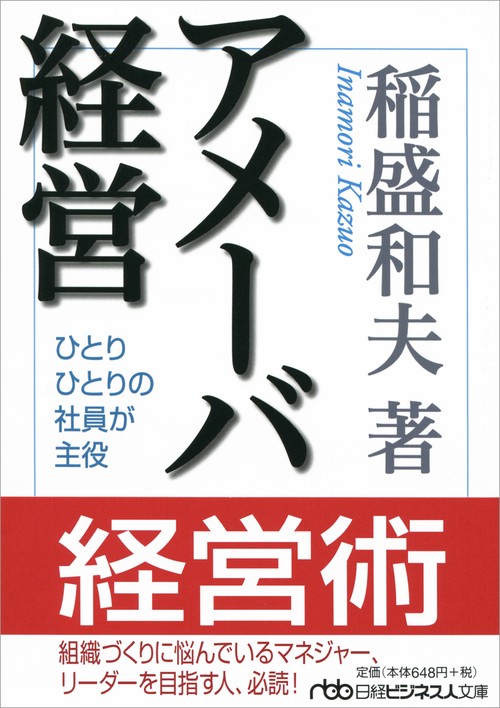 アメーバ経営