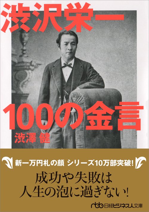 渋沢栄一　100の金言
