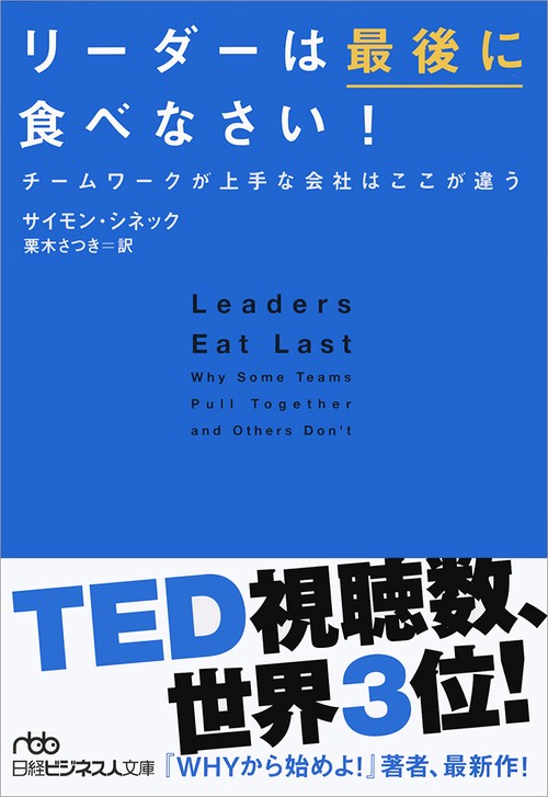 リーダーは最後に食べなさい! チームワークが上手な会社はここが違う