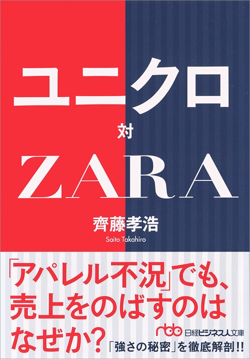 ユニクロ対ＺＡＲＡ