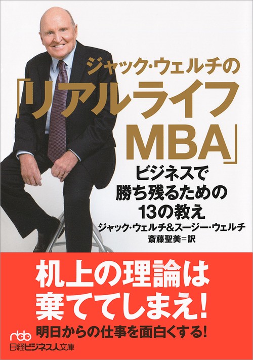 ジャック・ウェルチの「リアルライフMBA」 ビジネスで勝ち残るための13の教え