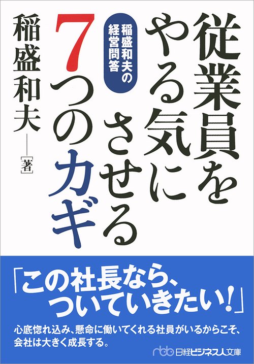 従業員をやる気にさせる7つのカギ 稲盛和夫の経営問答