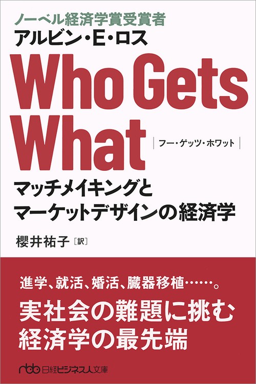 Who Gets What マッチメイキングとマーケットデザインの経済学