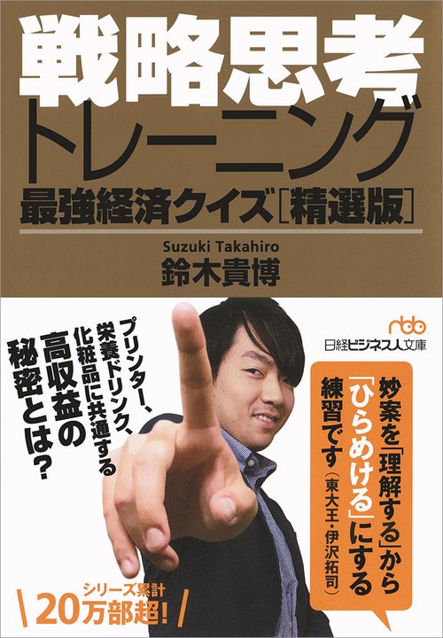 戦略思考トレーニング 最強経済クイズ〈精選版〉