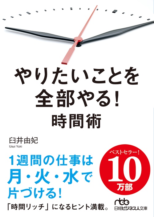 やりたいことを全部やる！時間術