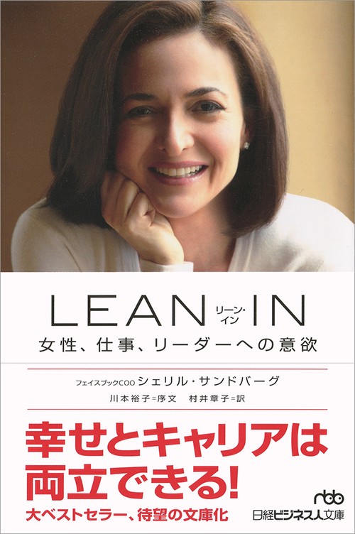 LEAN IN 女性、仕事、リーダーへの意欲