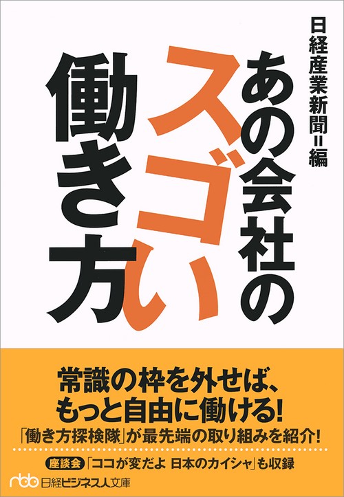 あの会社のスゴい働き方