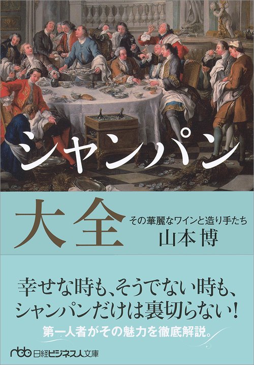 シャンパン大全 その華麗なワインと造り手たち