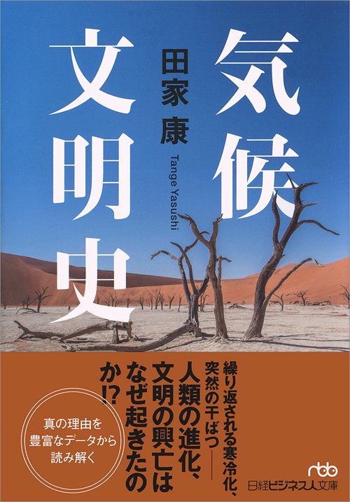 気候文明史 世界を変えた8万年の攻防