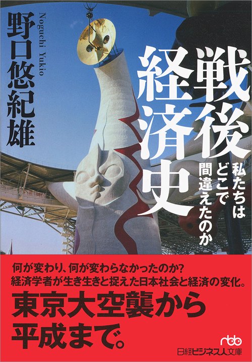 戦後経済史 私たちはどこで間違えたのか