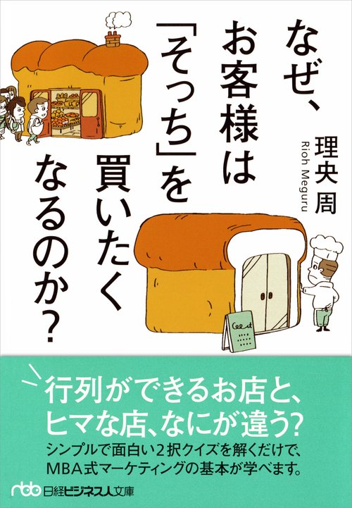 なぜ、お客様は「そっち」を買いたくなるのか?