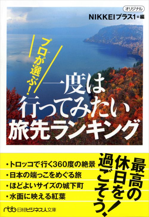 プロが選ぶ!一度は行ってみたい旅先ランキング