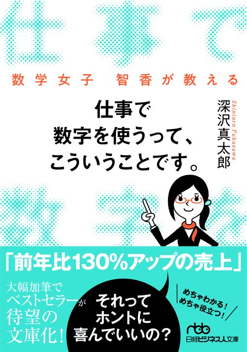 仕事で数字を使うって、こういうことです。