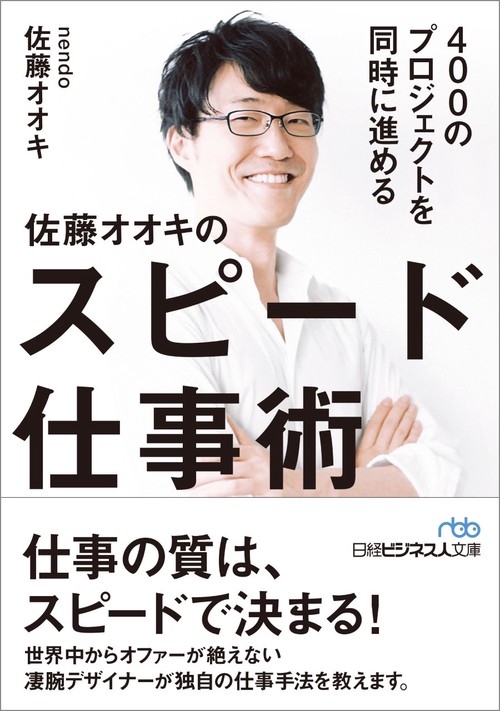 400のプロジェクトを同時に進める佐藤オオキのスピード仕事術