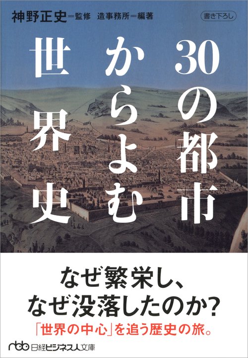 30の都市からよむ世界史