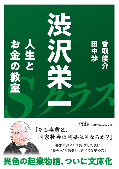 渋沢栄一人生とお金の教室