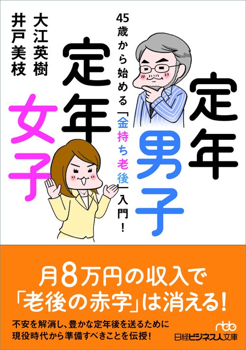 定年男子 定年女子
