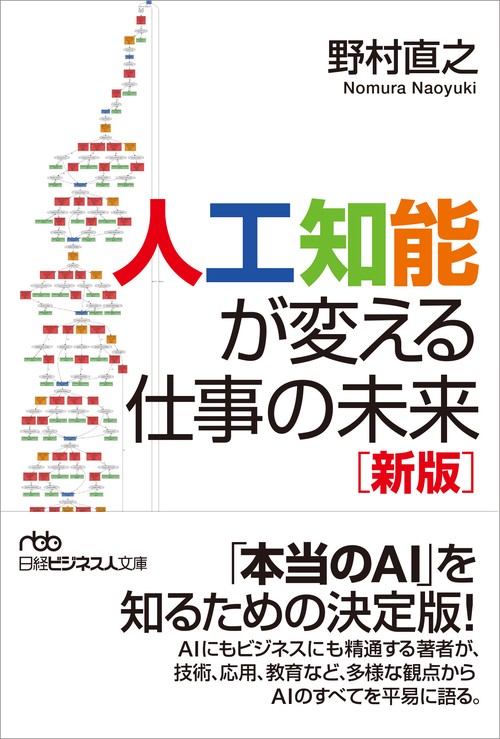 人工知能が変える仕事の未来＜新版＞