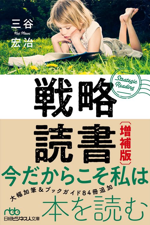 戦略読書　増補版