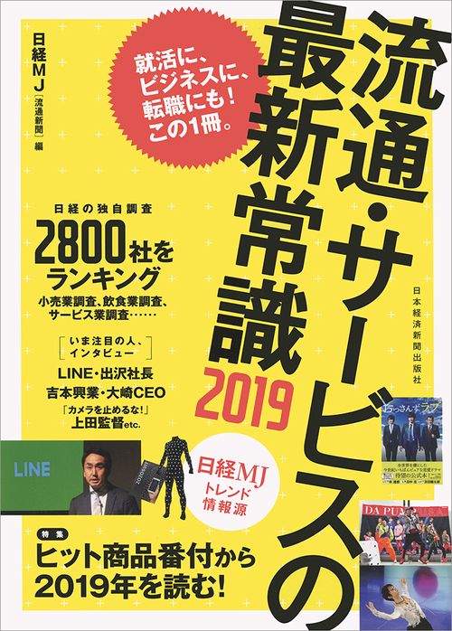 流通・サービスの最新常識 日経MJトレンド情報源 2019