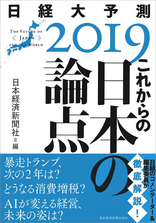日経大予測 2019
