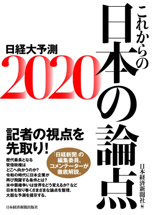 日経大予測 2020
