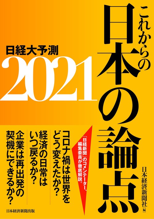 これからの日本の論点２０２１