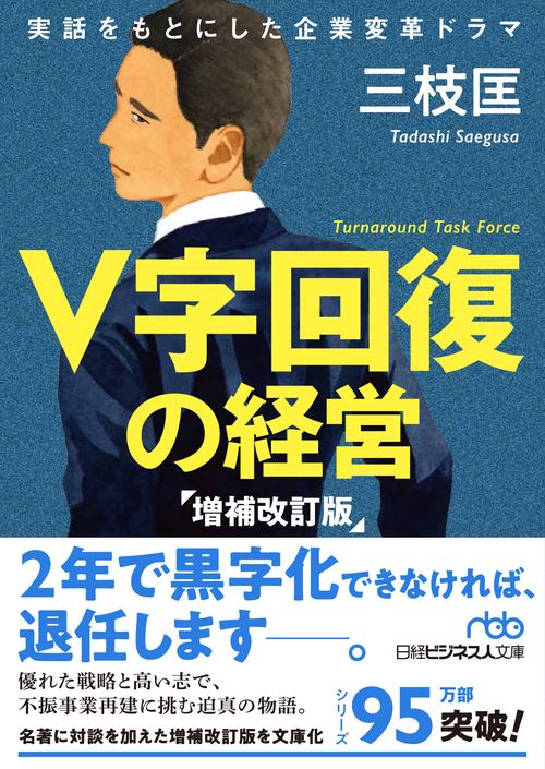 Ｖ字回復の経営　増補改訂版