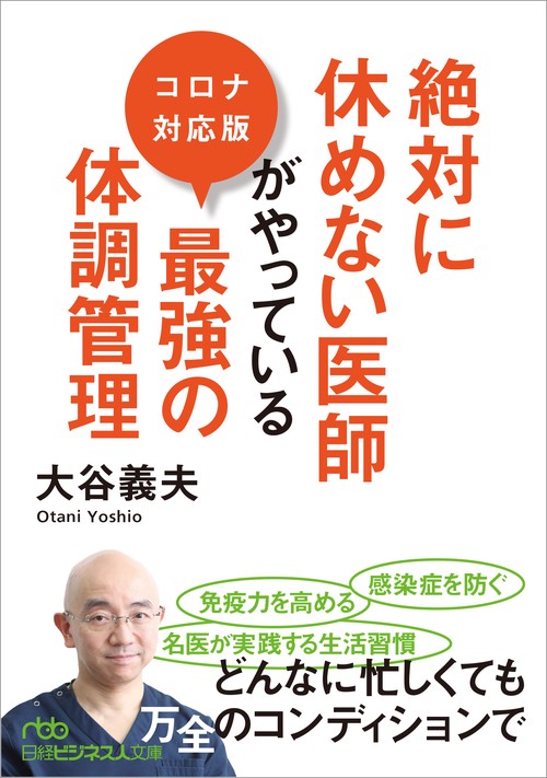 絶対に休めない医師がやっている最強の体調管理　コロナ対応版
