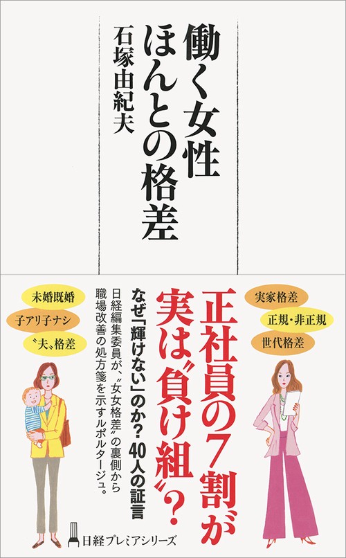 働く女性ほんとの格差