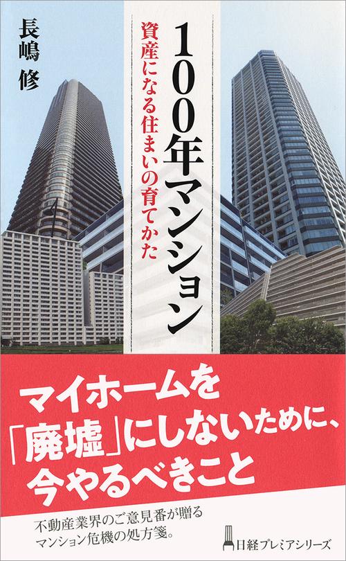 100年マンション 資産になる住まいの育てかた