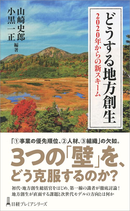 どうする地方創生 2020年からの新スキーム