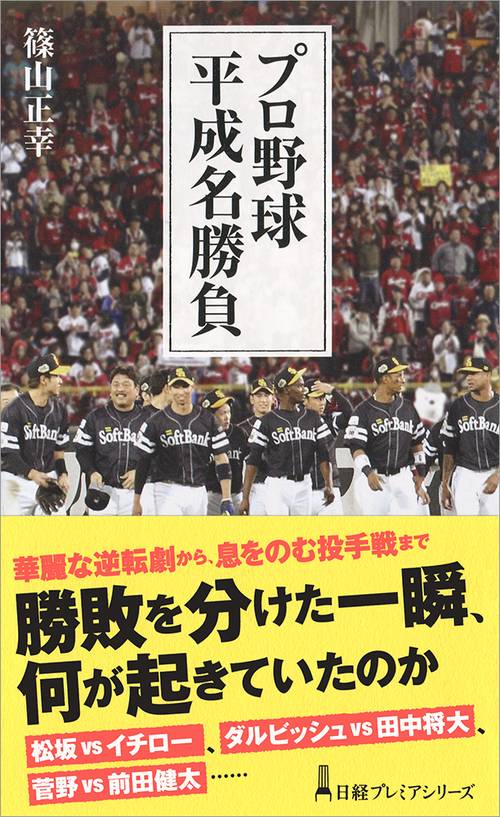 プロ野球平成名勝負