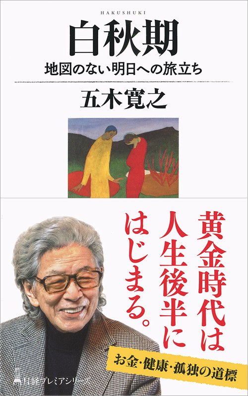 白秋期 地図のない明日への旅立ち
