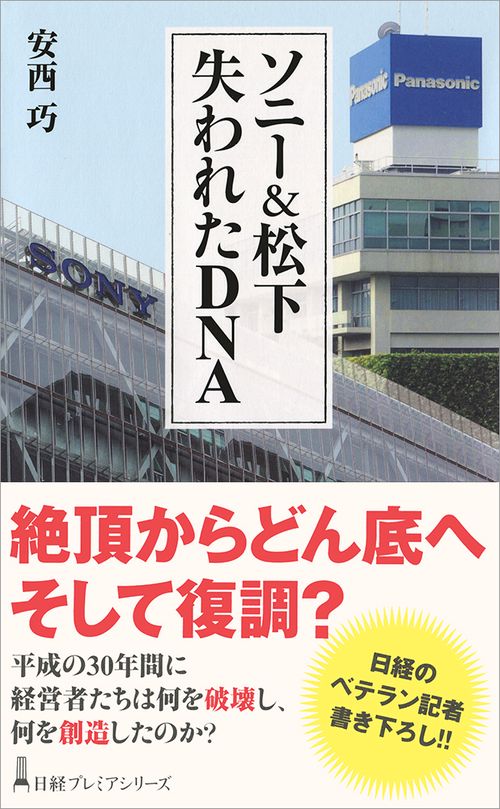 ソニー&松下失われたDNA