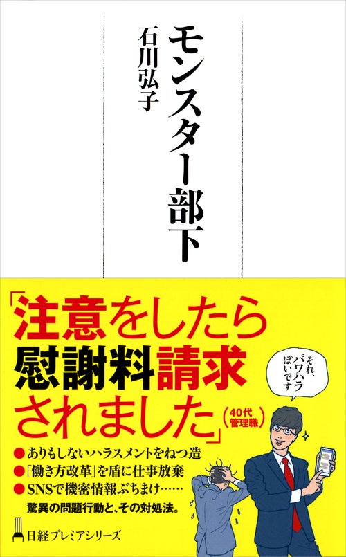 モンスター部下　