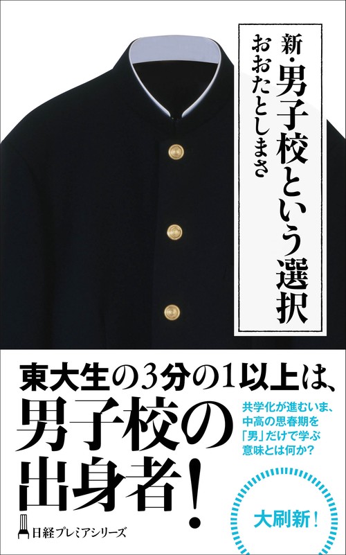 新・男子校という選択