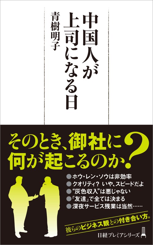 中国人が上司になる日