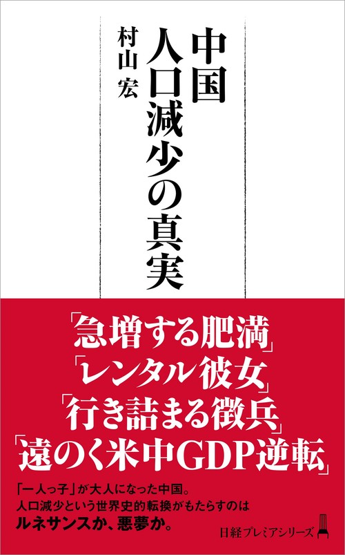 中国　人口減少の真実