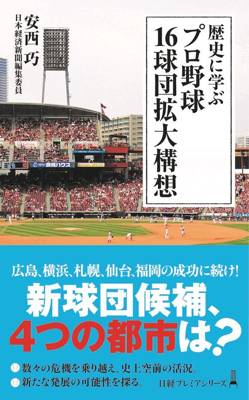 歴史に学ぶ　プロ野球 16球団拡大構想