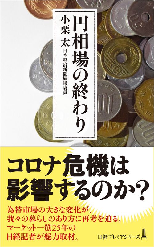 円相場の終わり